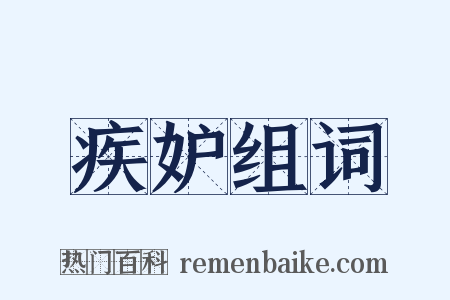 疾妒组词是什么意思的图片